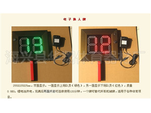篮球排球电子换人牌