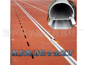 塑胶跑道铝合金道牙